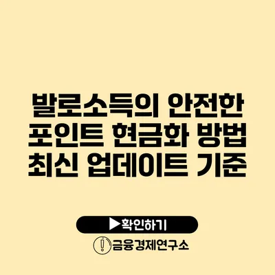 발로소득의 안전한 포인트 현금화 방법 최신 업데이트 기준