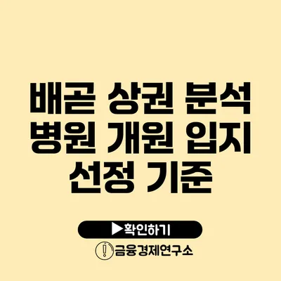 배곧 상권 분석 병원 개원 입지 선정 기준