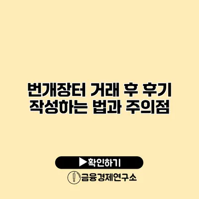 번개장터 거래 후 후기 작성하는 법과 주의점