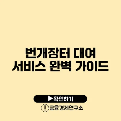 번개장터 대여 서비스 완벽 가이드