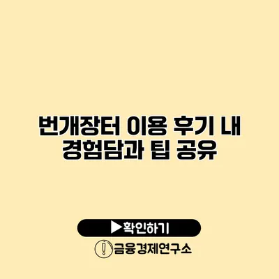 번개장터 이용 후기 내 경험담과 팁 공유