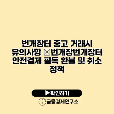 번개장터 중고 거래시 유의사항 �번개장번개장터 안전결제 필독 환불 및 취소 정책