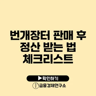 번개장터 판매 후 정산 받는 법 체크리스트