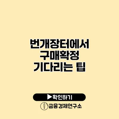 번개장터에서 구매확정 기다리는 팁