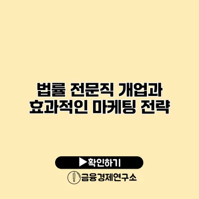 법률 전문직 개업과 효과적인 마케팅 전략