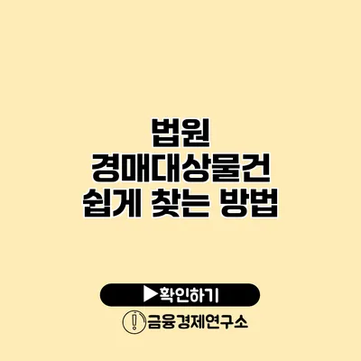 법원 경매대상물건 쉽게 찾는 방법