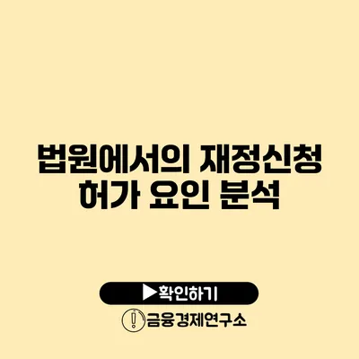 법원에서의 재정신청 허가 요인 분석