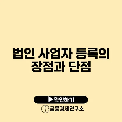 법인 사업자 등록의 장점과 단점