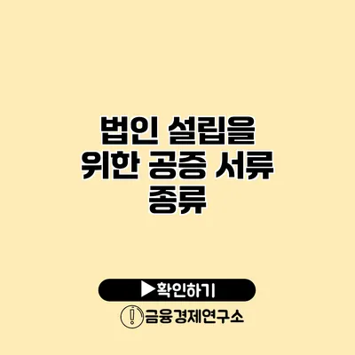 법인 설립을 위한 공증 서류 종류