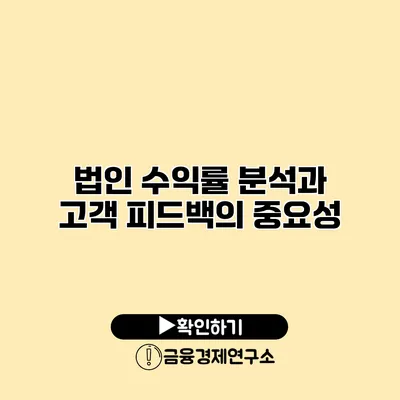 법인 수익률 분석과 고객 피드백의 중요성