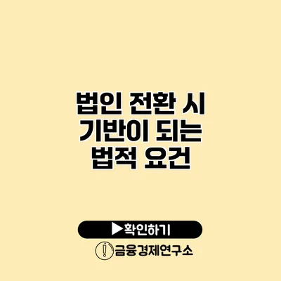 법인 전환 시 기반이 되는 법적 요건