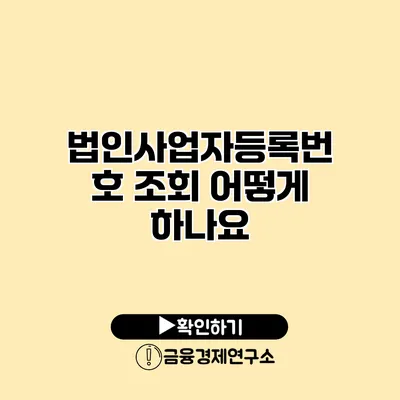 법인사업자등록번호 조회 어떻게 하나요?