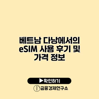 베트남 다낭에서의 eSIM 사용 후기 및 가격 정보