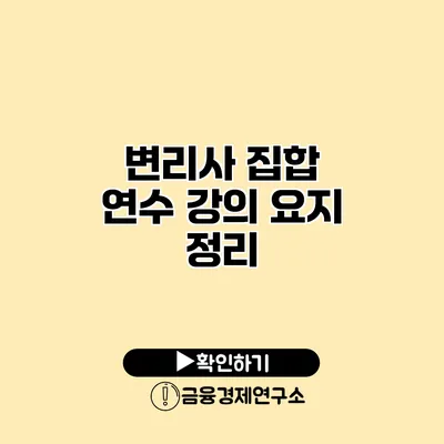 변리사 집합 연수 강의 요지 정리