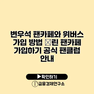 변우석 팬카페와 위버스 가입 방법 �린 팬카페 가입하기 공식 팬클럽 안내