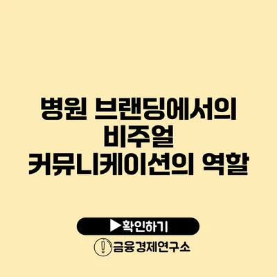 병원 브랜딩에서의 비주얼 커뮤니케이션의 역할