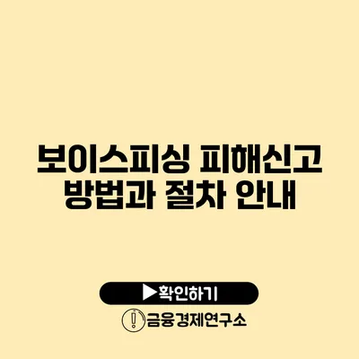 보이스피싱 피해신고 방법과 절차 안내