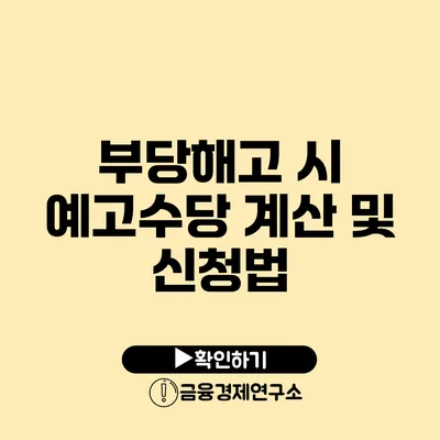 부당해고 시 예고수당 계산 및 신청법