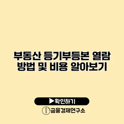 부동산 등기부등본 열람 방법 및 비용 알아보기