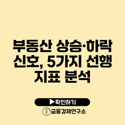 부동산 상승·하락 신호, 5가지 선행 지표 분석