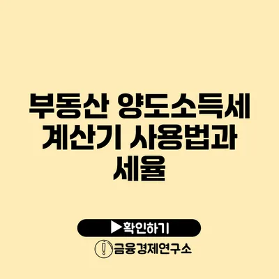 부동산 양도소득세 계산기 사용법과 세율