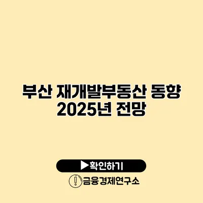 부산 재개발/부동산 동향 2025년 전망
