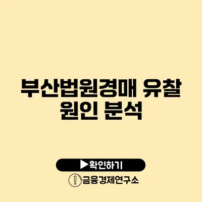 부산법원경매 유찰 원인 분석