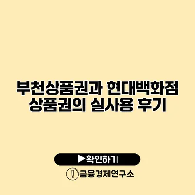 부천상품권과 현대백화점 상품권의 실사용 후기
