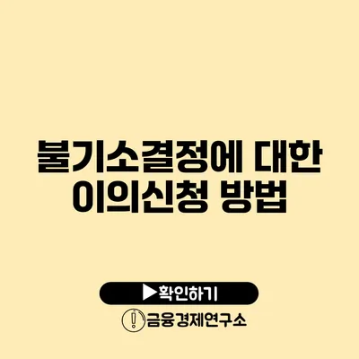 불기소결정에 대한 이의신청 방법