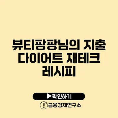 뷰티팡팡님의 지출 다이어트 재테크 레시피