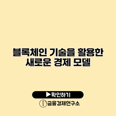 블록체인 기술을 활용한 새로운 경제 모델