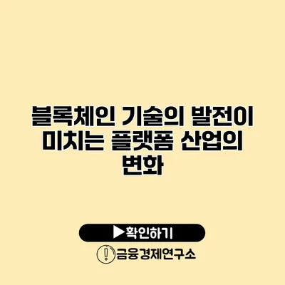 블록체인 기술의 발전이 미치는 플랫폼 산업의 변화