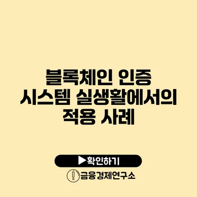 블록체인 인증 시스템 실생활에서의 적용 사례