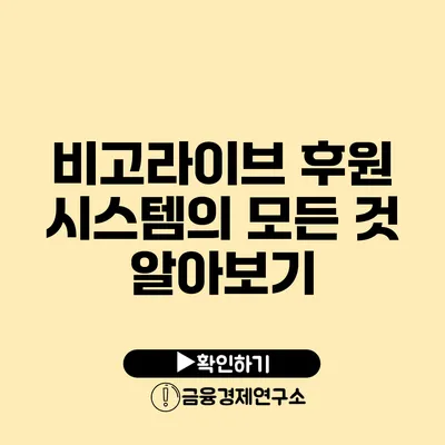 비고라이브 후원 시스템의 모든 것 알아보기