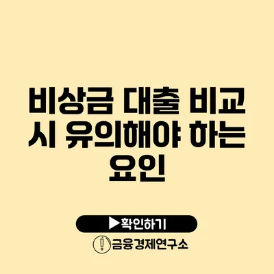 비상금 대출 비교 시 유의해야 하는 요인
