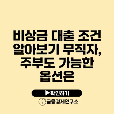 비상금 대출 조건 알아보기 무직자, 주부도 가능한 옵션은?