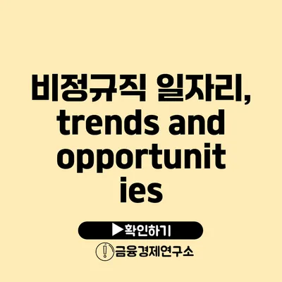 비정규직 일자리, trends and opportunities