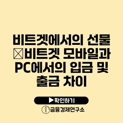 비트겟에서의 선물 �비트겟 모바일과 PC에서의 입금 및 출금 차이