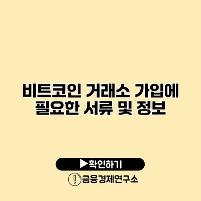 비트코인 거래소 가입에 필요한 서류 및 정보