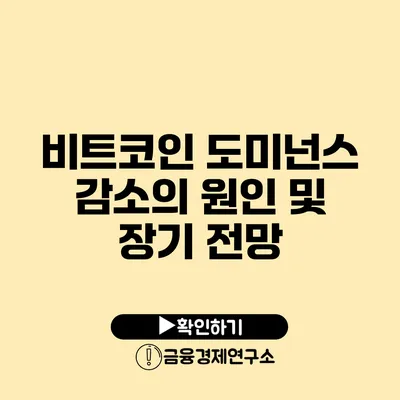 비트코인 도미넌스 감소의 원인 및 장기 전망