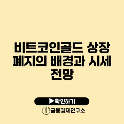 비트코인골드 상장 폐지의 배경과 시세 전망