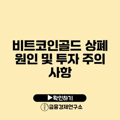 비트코인골드 상폐 원인 및 투자 주의 사항