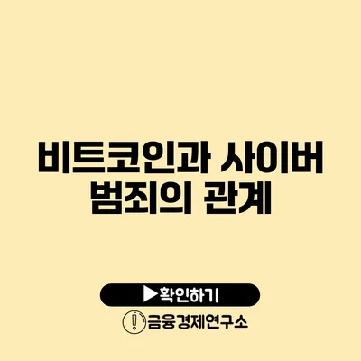 비트코인과 사이버 범죄의 관계