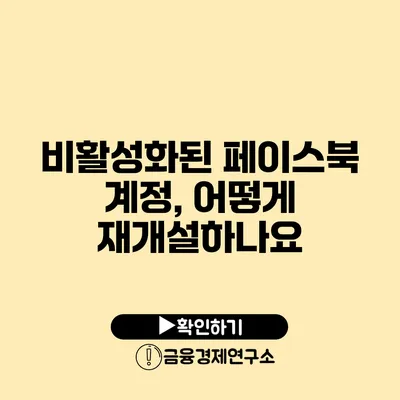 비활성화된 페이스북 계정, 어떻게 재개설하나요?