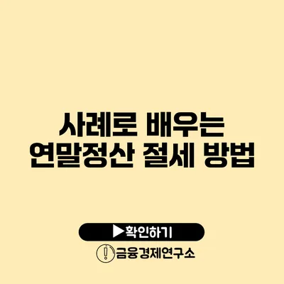 사례로 배우는 연말정산 절세 방법