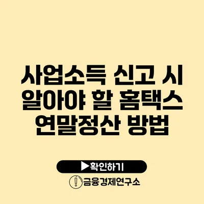 사업소득 신고 시 알아야 할 홈택스 연말정산 방법
