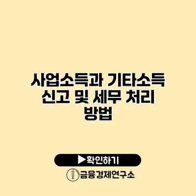 사업소득과 기타소득 신고 및 세무 처리 방법