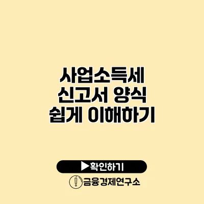 사업소득세 신고서 양식 쉽게 이해하기