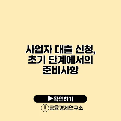 사업자 대출 신청, 초기 단계에서의 준비사항