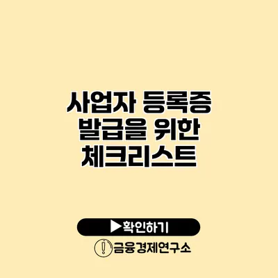 사업자 등록증 발급을 위한 체크리스트